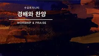 241002 트리니티 신약개관 2과 경배와 찬양