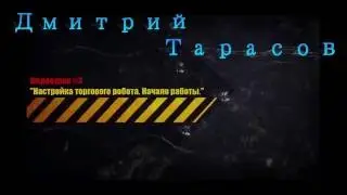 Как я зарабатываю на Forex более 3 700$ в месяц!Видеоурок № 3