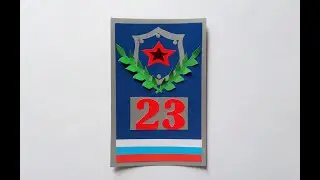 ОТкрытка на 23 февраля за 5 минут своими руками#