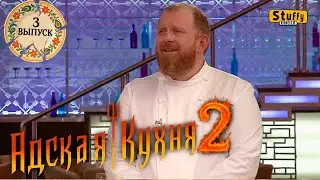 Адская Кухня с Ивлевым. 2 сезон - 3 выпуск