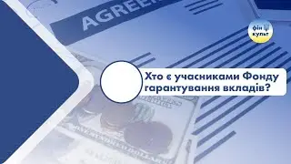 Хто є учасниками Фонду гарантування?