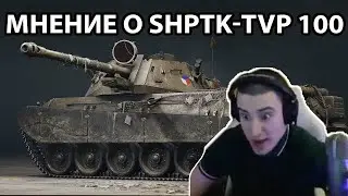 БЭБРОУ - КОРОТКО О SHPTK-TVP 100 WOT