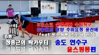 [정중근의 탁카우터]6화 수비요정!!  포스코 에너지 선출 윤선애 선수 출연!! 송도 연수구 윤스핑퐁편 [탁구소년TV]