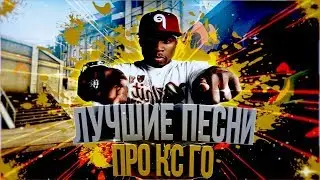 ТОП 5 ПЕСЕН ПРО CS:GO
