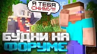 МОДЕРАТОРСКИЕ БУДНИ НА ФОРУМЕ | ИГРОК УГРОЖАЕТ МНЕ СНЯТИЕМ | ReallyWorld