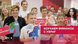 Дети верят в чудо: изучаем финансы