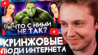 СТИНТ СМОТРИТ: Самые Кринжовые Люди Интернета 🤢 Деградация 9999% // Артем Граф