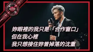 從那張擦去淚水的面紙開始，我們不再是陌生人 |  #妳眼裡的我