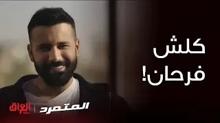 أصيل بس يشوف هديل كلش يفرح