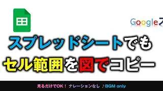 [スプレッドシート] 図としてコピー がスプレッドシートでもできる！