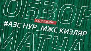 Азс Нур - Мжс Кизляр. Обзор матча 15-го тура Первой лиги Денеб ЛФЛ Дагестана 2022/23гг