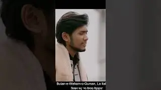লা ইলাহা ইল্লাল্লাহু #zehadahnaf #islamicmusic