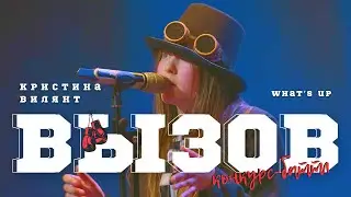 ВЫЗОВ / Кристина Вилянт (Москва) - What’s Up