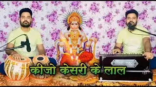 Keejo Kesari ke Lal Mera chhota sa ye kam || Harmonium Tabala || Pankaj Kumar ||