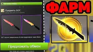 ФАРМ CLASSIC KNIFE ЗА 50.000р CS20 КЕЙС / КАК ПОЛУЧИТЬ НОВЫЕ СКИНЫ В CS:GO БЕСПЛАТНО В 2019 ГОДУ