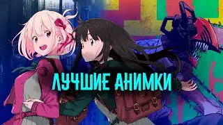 Какое Аниме Посмотреть? Тайтлы 2022 Года!