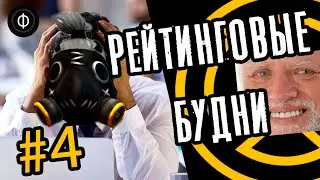 РЕЙТИНГОВЫЕ БУДНИ | #4 | Overwatch