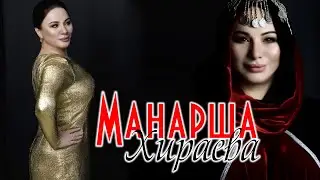 Сборник песен Манарши Хираевой 2020