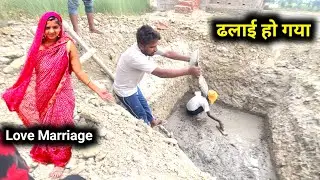 ढलाई हो गया 😱 आज बहुत खुशी हुई 🙏Couple Life Vlogs |