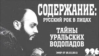 Тайны уральских водопадов // Содержание: русский рок в лицах (25.03.2012)