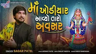MAA KHODIYAAR AAVYO TARO AVSAR||LATEST SONG||JAY KHODIYAR||SAGAR PATEL||2022