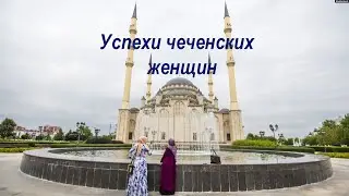 Истории успеха Чеченских женщин.