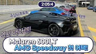 Track day with Mclaren 600LT (맥라렌 용인서킷)