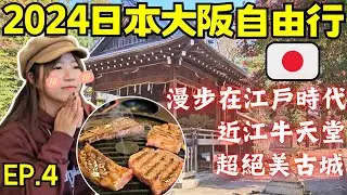 ENG🇯🇵2024日本大阪自由行【EP.4】穿越江戶時代:近江八幡｜元組和牛:近江牛｜必打卡的超美景點:八幡堀｜大津車站飯店開箱｜Ommi幹什麼