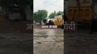 बरसात मैं भी कहाँ बात ऐसी  । आएगा  तो मोदी । First Rain | Faridabad #shorts