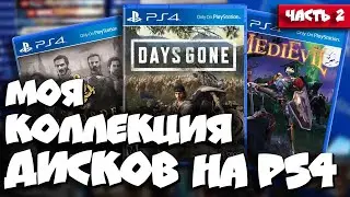 Моя коллекция дисков (экзов) на PS4 I Часть 2 I Обзор коллекции игр на Playstation 4 в 2022 году