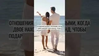 ПСИХОЛОГИЯ ОТНОШЕНИЙ.SHORTS #психологияотношений #мужчинаиженщина