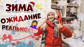 ЗИМА: ОЖИДАНИЕ vs РЕАЛЬНОСТЬ | КОНКУРС