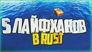 5 ЛАЙФХАКОВ В РАСТ #2