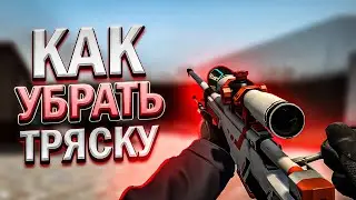 Как Убрать Тряску Рук в CS:GO