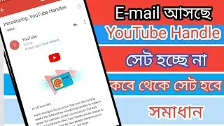 ইউটুব হ্যান্ডেল সেট হচ্ছে না || Can't set up YouTube Handles