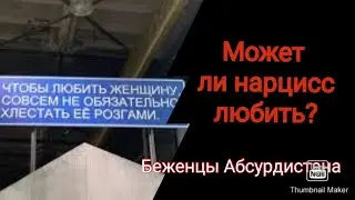 Может ли нарцисс любить?