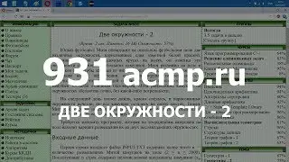 Разбор задачи 931 acmp.ru Две окружности - 2. Решение на C++ Java