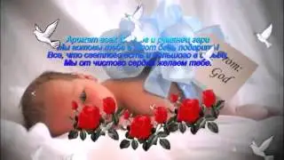 С рождением сына!