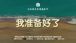 我准备好了 - BBTC Hokkien Service (July 6, 2024)