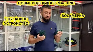 Новые изделия KSS MACHINE. Восьмерки и спусковые устройства