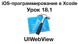 iOS программирование в Xcode. Урок 18.1 - UIWebView