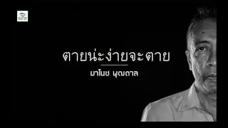 ตายน่ะง่ายจะตาย l มาโนช พุฒตาล (Official Lyrics)