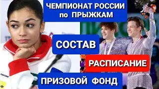 ЧЕМПИОНАТ по  ПРЫЖКАМ. Фигурное катание| РАСПИСАНИЕ.  ПРИЗЫ.  СОСТАВ
