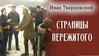 Иван Твардовский / СТРАНИЦЫ ПЕРЕЖИТОГО