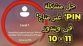 حل مشكلة 'PIN غير متاح' في ويندوز 10 و11 | الحل السريع والبسيط