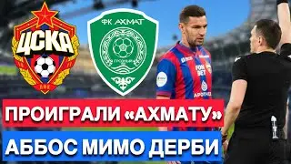 ЦСКА - АХМАТ | Обзор матча | Аббосбек Файзуллаев пропускает дерби | Удаление Роши и Дивеева