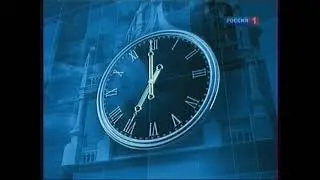 Россия 1 (2010) - Часы + начало программы Вести