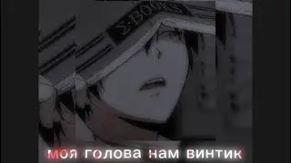 моя голова нам винтик ||speed up||