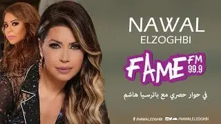 في حوار شيق تتحدث النجمة الذهبية نوال الزغبي عن نجاح #قالوا وعن البومها القادم مع باتريسيا هاشم