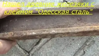 Коп древнего чермета